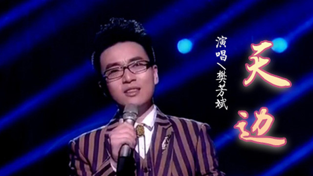 樊芳斌 - 天边