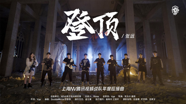 张远 - 上海NV腾讯视频战队年度应援曲《登顶》