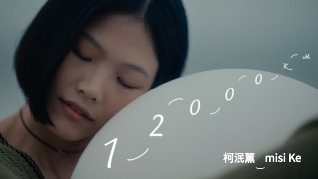 柯泯薰 - 12000 km