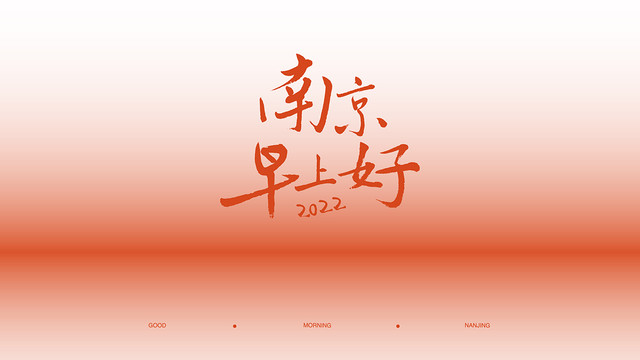 杰修 - 杰修：南京早上好2022纪录片