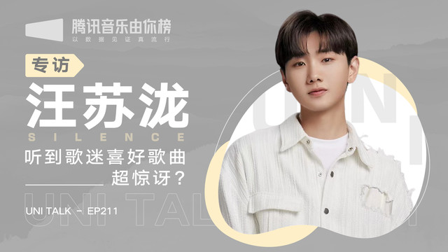 腾讯音乐由你榜 - 专访汪苏泷:大为震撼的歌迷喜好度调查