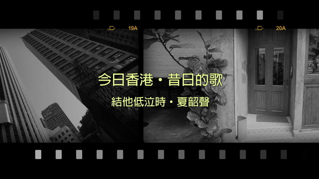 夏韶声 - 结他低泣时 (歌词版)