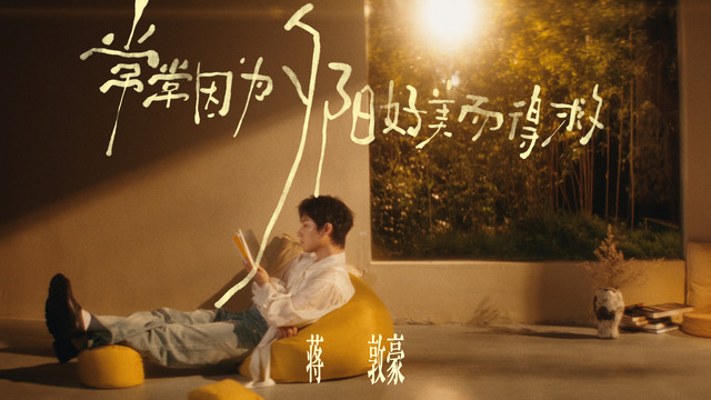蒋敦豪 - 常常因为夕阳好美而得救