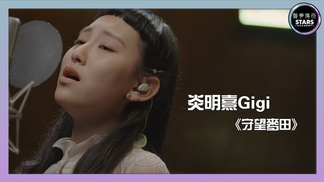 炎明熹 - 守望麦田 (声梦传奇 第一次召集)