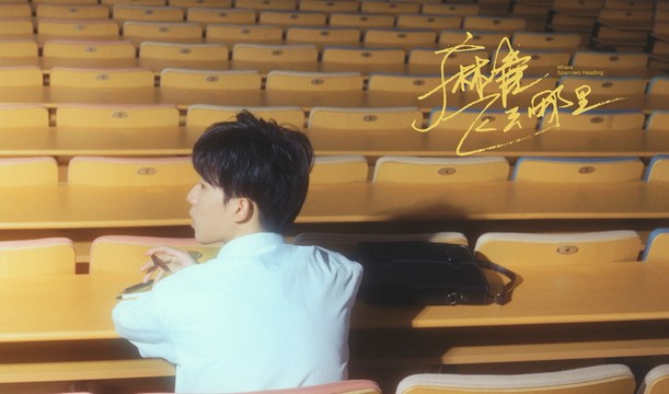 郑兴 - 麻雀飞去哪里 Where Sparrows Heading