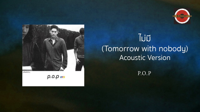 P.O.P. - ไม่มี(Tomorrow With Nobody) (Acoustic)