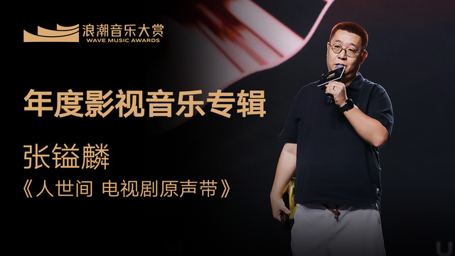 张镒麟 - 年度影视音乐专辑：张镒麟《人世间 电视剧原声带》 揭晓嘉宾：陈伟伦 (第1届浪潮音乐大赏荣誉典礼)