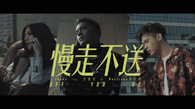 J.Sheon - 慢走不送