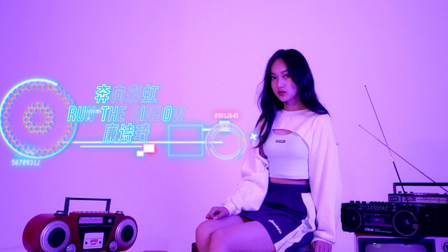 廉诗琦 - 奔向彩虹