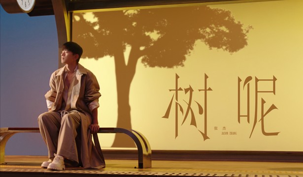 张杰 - 树呢