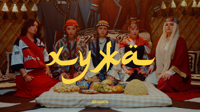 Дышать - Хужа