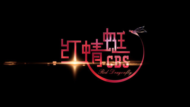 CBS - 红蜻蜓
