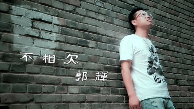 郭辉 - 不相欠