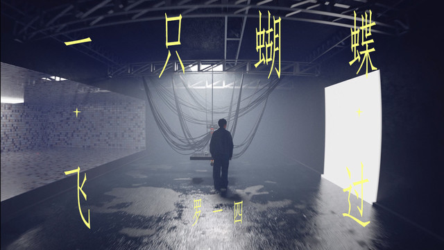 罗一四 - 一只蝴蝶飞过