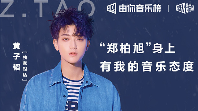 腾讯音乐由你榜 - 音乐人对音乐人|黄子韬:“郑柏旭”身上有我的音乐态度
