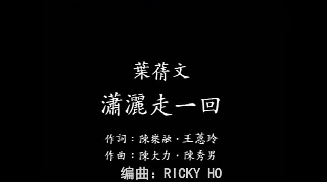 叶蒨文 - 潇洒走一回 (KTV版)