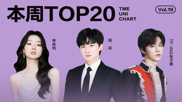 腾讯音乐由你榜 - 2025年第19期:周深第四十首冠军歌曲诞生,张子墨单依纯刘宇宁新歌闯入前十!