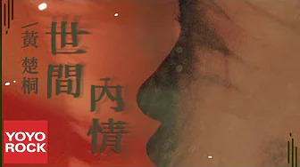 黄楚桐 - 世间内情 (歌词版)