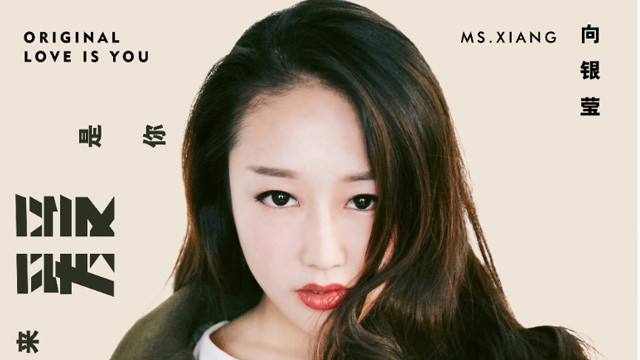 向银莹 - 原来爱是你