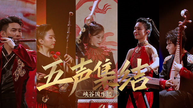 毛不易 - QQ音乐X王者荣耀《听见·国乐》音乐会五声集结