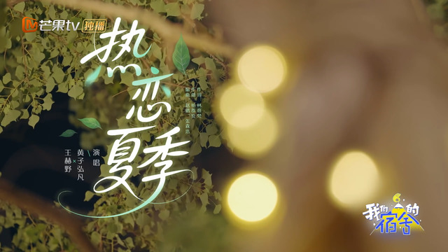 黄子弘凡 - 热恋夏季 (Live)