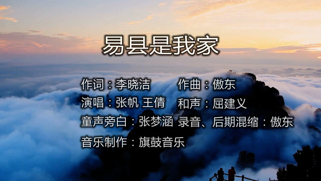 傲东 - 易县是我家