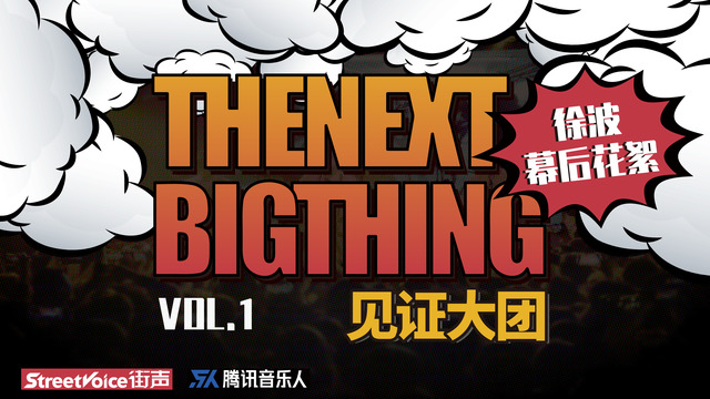 见证大团 - 见证大团第一季花絮：探访徐波、三哥设备器材，什么样的秘密武器能让音乐“直击灵魂”？