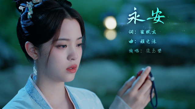 梁玉莹 - 永安 (《永安梦》影视剧主题曲)