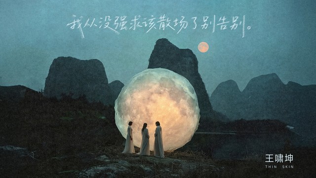 王啸坤 - 我从没强求该散场了别告别