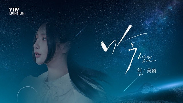 刘美麟 - 吟