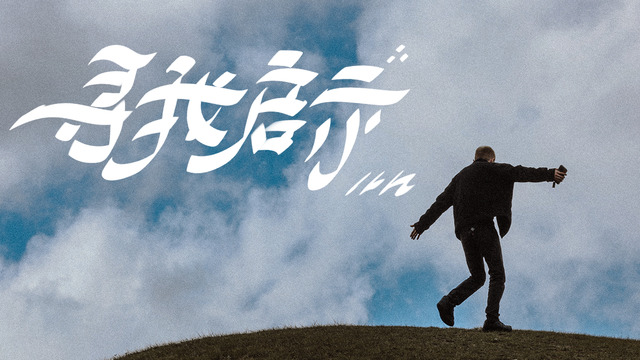 儿几 - 寻我启示