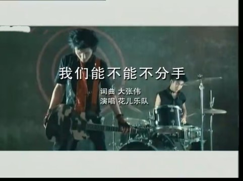 花儿乐队 - 我们能不能不分手 (伴唱版)