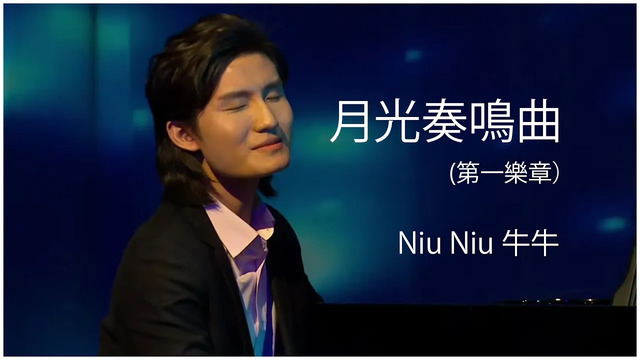 张胜量（牛牛） - 月光奏鸣曲 (第一乐章) (Live At 上海「Yellow Lounge China」揭幕音乐會)