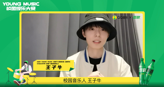 王子牛 - 2022 QQ音乐 X 雪碧 YOUNG MUSIC校园燥乐大赛召集学长王子牛ID