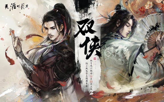 奇然 - 双侠-陆小凤电影主题曲重制 (天刀陆小凤双古龙IP联动主题曲)