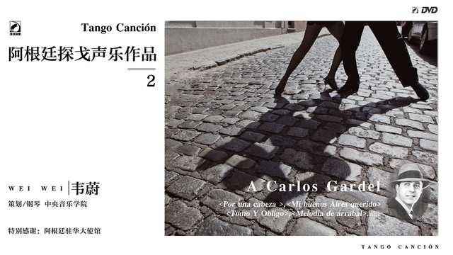 韦蔚 - 我亲爱的布宜诺斯艾利斯 (Mi Buenos Aires Querido)