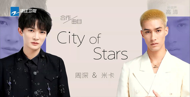 周深 - City of Stars (天赐的声音第三季 第8期)