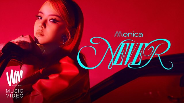 โมนิก้า - NEVER