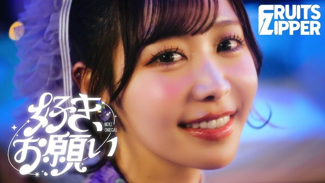 FRUITS ZIPPER - 好き、お願い