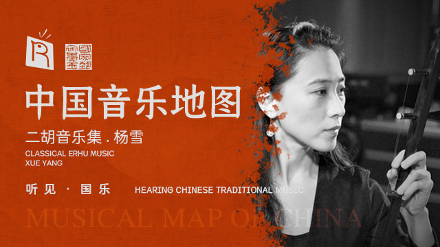 瑞鸣音乐 - 郿鄠调 The Tune of Meihu (Live)