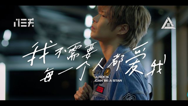 八三夭乐团 - 我不需要每一个人都爱我 - A Rock Can Be A Star