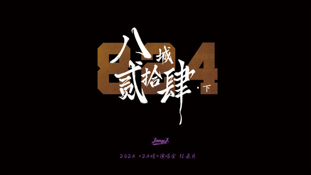 Jony J - 「八城二十四」纪录片-下集