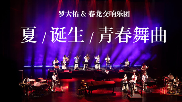 罗大佑 - 夏/诞生/青春舞曲