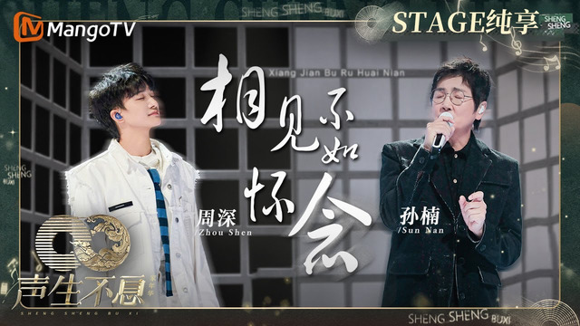 孙楠 - 相见不如怀念 (声生不息·家年华 第8期)