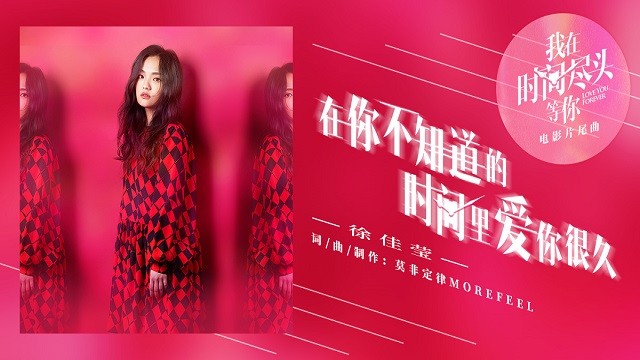 徐佳莹 - 在你不知道的时间里爱你很久 (电影《我在时间尽头等你》片尾曲)