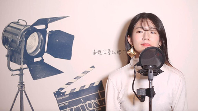 竹内美宥 - 愛は勝つ (翻唱版)