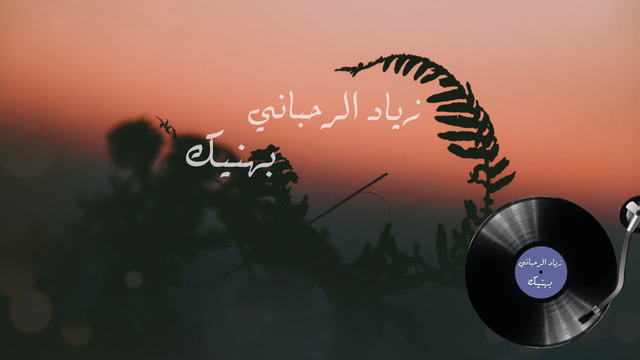 Ziad Rahbani - Bhaneek (音频版)