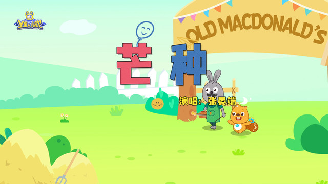 贝瓦儿歌 - 芒种