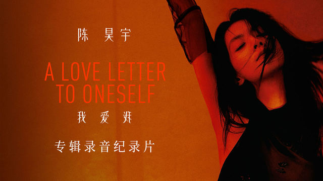 陈昊宇 - 《我爱我 A Love Letter To Oneself》专辑录音纪录片