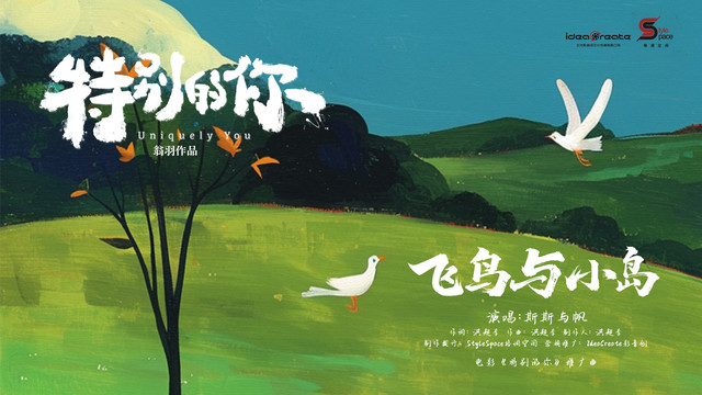 斯斯与帆 - 飞鸟与小岛 (《特别的你》电影推广曲)